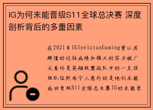 IG为何未能晋级S11全球总决赛 深度剖析背后的多重因素