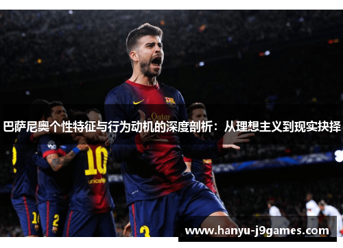 巴萨尼奥个性特征与行为动机的深度剖析：从理想主义到现实抉择