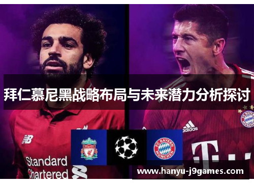 拜仁慕尼黑战略布局与未来潜力分析探讨