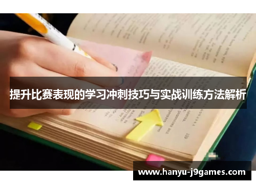 提升比赛表现的学习冲刺技巧与实战训练方法解析 提升比赛表现的学习冲刺技巧与实战训练方法解析