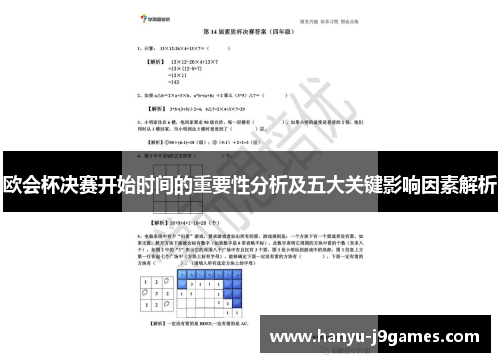 欧会杯决赛开始时间的重要性分析及五大关键影响因素解析