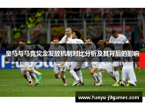 皇马与马竞奖金发放机制对比分析及其背后的影响