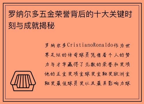 罗纳尔多五金荣誉背后的十大关键时刻与成就揭秘 罗纳尔多五金荣誉背后的十大关键时刻与成就揭秘