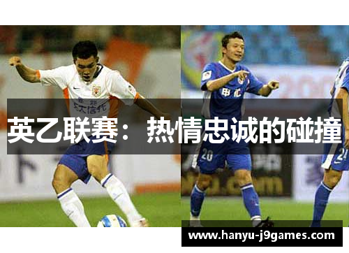 英乙联赛:热情忠诚的碰撞 英乙联赛:热情忠诚的碰撞