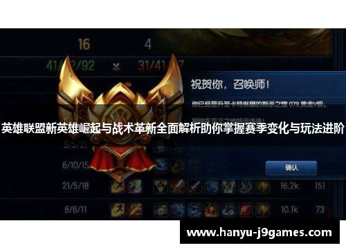 英雄联盟新英雄崛起与战术革新全面解析助你掌握赛季变化与玩法进阶