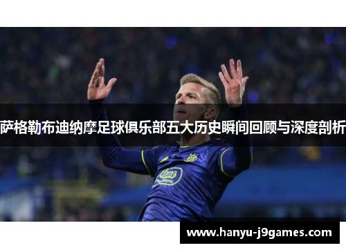 萨格勒布迪纳摩足球俱乐部五大历史瞬间回顾与深度剖析 萨格勒布迪纳摩足球俱乐部五大历史瞬间回顾与深度剖析
