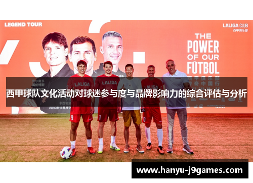 西甲球队文化活动对球迷参与度与品牌影响力的综合评估与分析 西甲球队文化活动对球迷参与度与品牌影响力的综合评估与分析