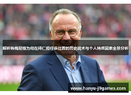 解析鲁梅尼格为何在拜仁担任该位置的历史战术与个人特质因素全景分析 解析鲁梅尼格为何在拜仁担任该位置的历史战术与个人特质因素全景分析