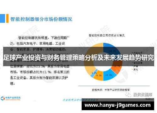 足球产业投资与财务管理策略分析及未来发展趋势研究 足球产业投资与财务管理策略分析及未来发展趋势研究