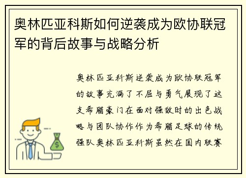 奥林匹亚科斯如何逆袭成为欧协联冠军的背后故事与战略分析