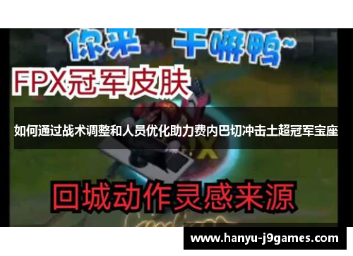 如何通过战术调整和人员优化助力费内巴切冲击土超冠军宝座