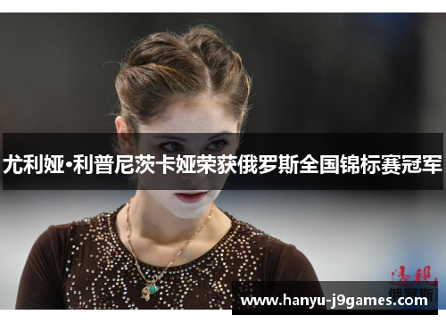 尤利娅·利普尼茨卡娅荣获俄罗斯全国锦标赛冠军