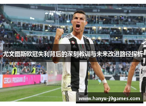 尤文图斯欧冠失利背后的深刻教训与未来改进路径探析