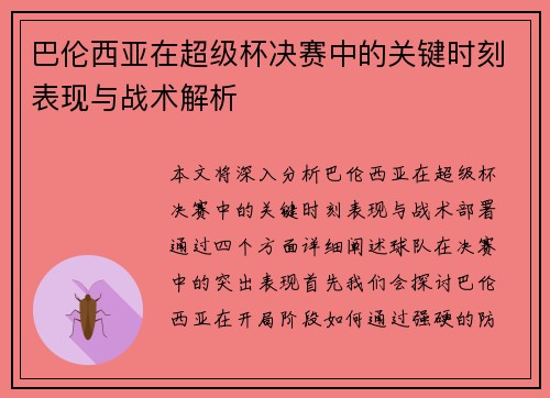 巴伦西亚在超级杯决赛中的关键时刻表现与战术解析 巴伦西亚在超级杯决赛中的关键时刻表现与战术解析