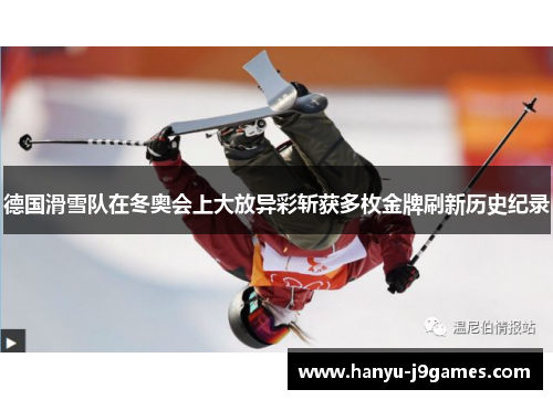 德国滑雪队在冬奥会上大放异彩斩获多枚金牌刷新历史纪录