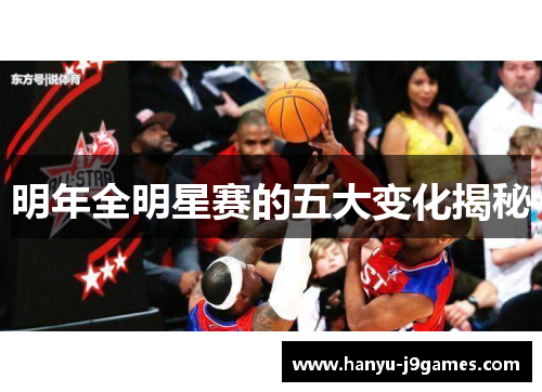 明年全明星赛的五大变化揭秘