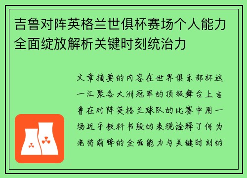 吉鲁对阵英格兰世俱杯赛场个人能力全面绽放解析关键时刻统治力