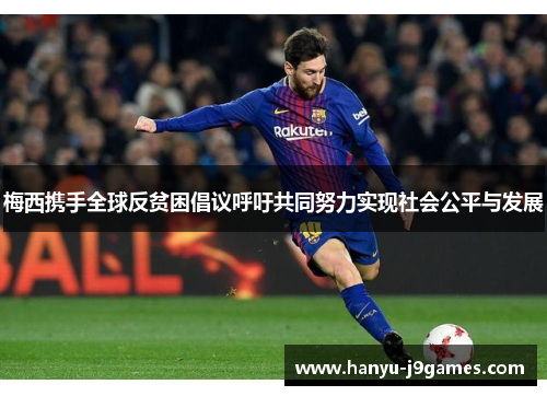 梅西携手全球反贫困倡议呼吁共同努力实现社会公平与发展