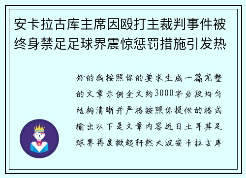 安卡拉古库主席因殴打主裁判事件被终身禁足足球界震惊惩罚措施引发热议