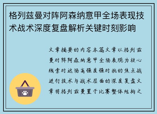 格列兹曼对阵阿森纳意甲全场表现技术战术深度复盘解析关键时刻影响 格列兹曼对阵阿森纳意甲全场表现技术战术深度复盘解析关键时刻影响