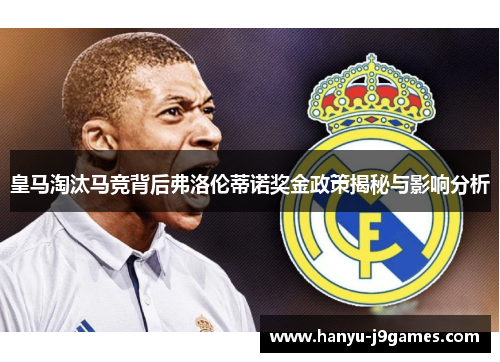 皇马淘汰马竞背后弗洛伦蒂诺奖金政策揭秘与影响分析 皇马淘汰马竞背后弗洛伦蒂诺奖金政策揭秘与影响分析