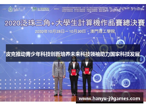 皮克推动青少年科技创新培养未来科技领袖助力国家科技发展