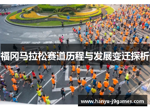 福冈马拉松赛道历程与发展变迁探析