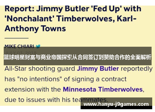 篮球明星财富与商业帝国探索从合同签订到赞助合作的全面解析 篮球明星财富与商业帝国探索从合同签订到赞助合作的全面解析