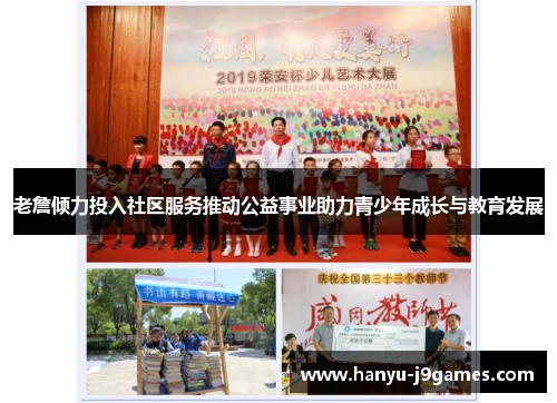 老詹倾力投入社区服务推动公益事业助力青少年成长与教育发展