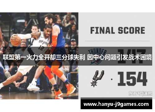 联盟第一火力全开却三分球失利 因中心问题引发战术困境