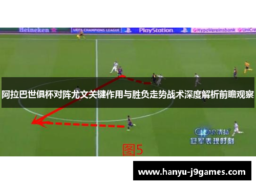 阿拉巴世俱杯对阵尤文关键作用与胜负走势战术深度解析前瞻观察