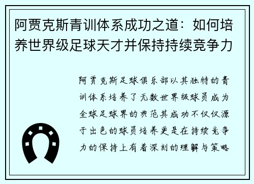 阿贾克斯青训体系成功之道：如何培养世界级足球天才并保持持续竞争力