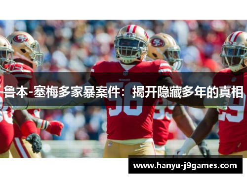 鲁本-塞梅多家暴案件：揭开隐藏多年的真相