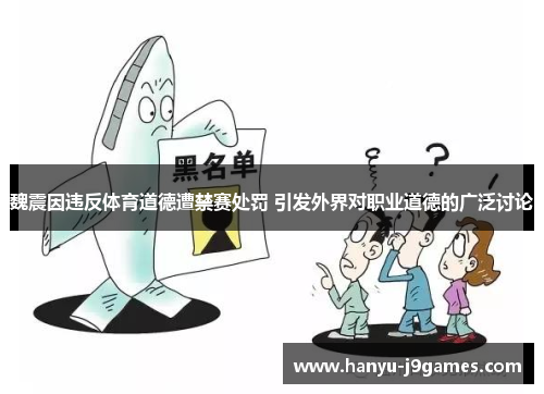 魏震因违反体育道德遭禁赛处罚 引发外界对职业道德的广泛讨论 魏震因违反体育道德遭禁赛处罚 引发外界对职业道德的广泛讨论