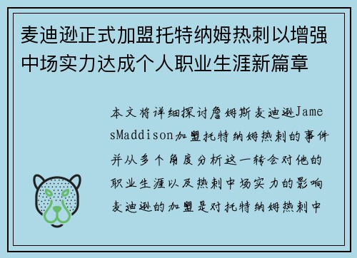 麦迪逊正式加盟托特纳姆热刺以增强中场实力达成个人职业生涯新篇章