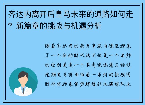 齐达内离开后皇马未来的道路如何走？新篇章的挑战与机遇分析
