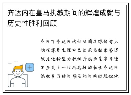 齐达内在皇马执教期间的辉煌成就与历史性胜利回顾 齐达内在皇马执教期间的辉煌成就与历史性胜利回顾
