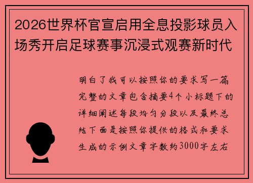 2026世界杯官宣启用全息投影球员入场秀开启足球赛事沉浸式观赛新时代⚽✨