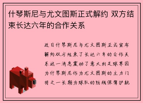 什琴斯尼与尤文图斯正式解约 双方结束长达六年的合作关系