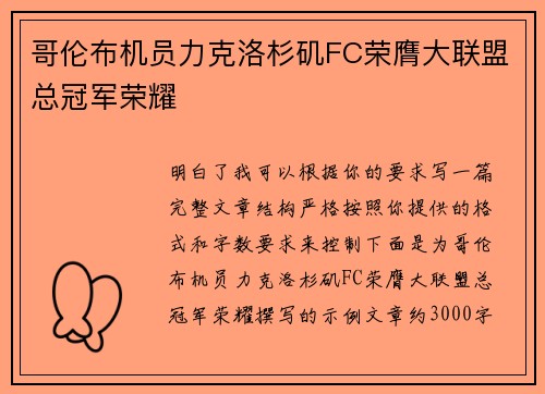 哥伦布机员力克洛杉矶FC荣膺大联盟总冠军荣耀