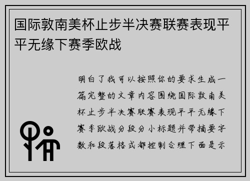国际敦南美杯止步半决赛联赛表现平平无缘下赛季欧战