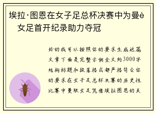 埃拉·图恩在女子足总杯决赛中为曼联女足首开纪录助力夺冠