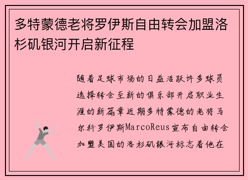 多特蒙德老将罗伊斯自由转会加盟洛杉矶银河开启新征程
