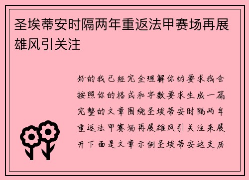 圣埃蒂安时隔两年重返法甲赛场再展雄风引关注