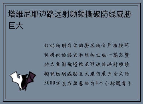 塔维尼耶边路远射频频撕破防线威胁巨大