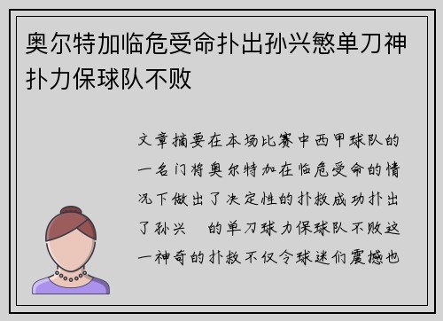 奥尔特加临危受命扑出孙兴慜单刀神扑力保球队不败