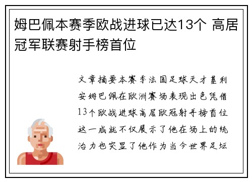 姆巴佩本赛季欧战进球已达13个 高居冠军联赛射手榜首位 姆巴佩本赛季欧战进球已达13个 高居冠军联赛射手榜首位
