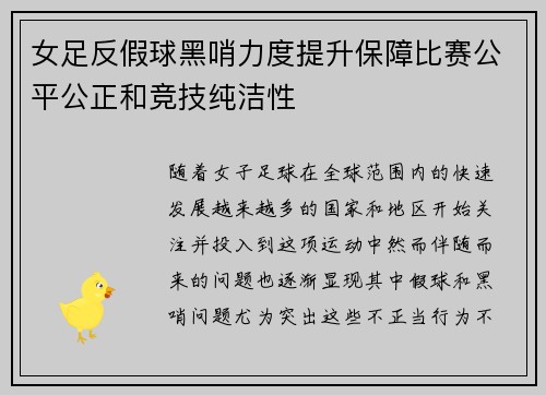 女足反假球黑哨力度提升保障比赛公平公正和竞技纯洁性