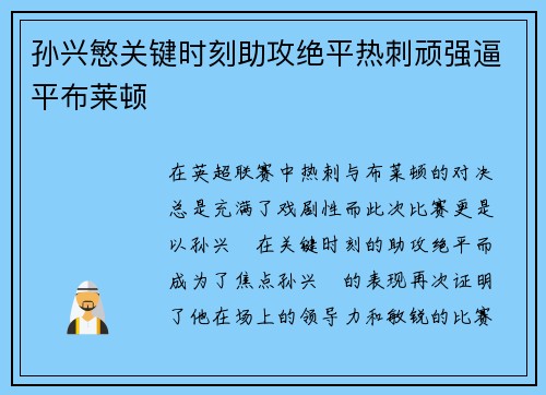 孙兴慜关键时刻助攻绝平热刺顽强逼平布莱顿 孙兴慜关键时刻助攻绝平热刺顽强逼平布莱顿