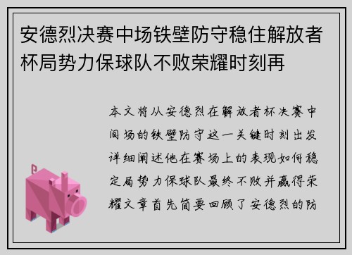安德烈决赛中场铁壁防守稳住解放者杯局势力保球队不败荣耀时刻再